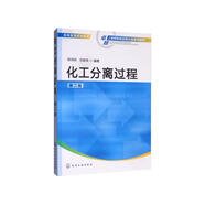 化工分離過程（陳洪鈁）（第二版）