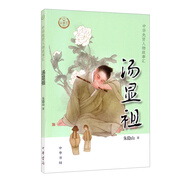 【0-14歲】湯顯祖 中華先賢人物故事匯系列叢書中華書局弘揚優(yōu)秀傳統(tǒng)文化