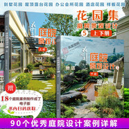 【鳳凰空間】花園集 庭院景觀設(shè)計(jì) 五 （上下冊(cè)）庭院設(shè)計(jì)書籍 私家花園別墅庭院設(shè)計(jì)書籍 園林裝修設(shè)計(jì)效果圖 園藝知識(shí)工具書 庭院 別墅 園林 園藝 種植 植物 搭配 花園 書 庭園