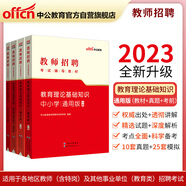 中公教育2023教師招聘考試：教育理論基礎知識（教材+歷年真題及全真模擬試卷+考前沖刺試卷）共4本