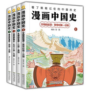 漫畫中國史套裝4冊 全彩幽默漫畫 精煉生動文字，讓孩子秒懂中國五千年歷史。(中國環(huán)境標志產(chǎn)品 綠色印刷)