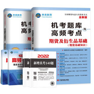 期貨從業(yè)資格考試教材2022配套真題試卷題庫期貨及衍生品基礎(chǔ)+期貨法律法規(guī)（套裝共4冊(cè)）