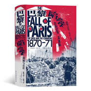 汗青堂叢書095·巴黎陷落：圍城與公社 ，1870—1871