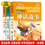 3本套裝美德故事神話(huà)故事中外民間故事彩圖注音版小學(xué)生課外閱讀書(shū)本6-12歲一年級二年級三年級四年級小學(xué)生兒童課外閱讀精彩讀物兒童成長(cháng)閱讀故事書(shū)文學(xué)系列閱讀書(shū)籍汲取新知識
