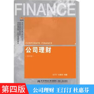 公司理財(cái) （第四版）第4版 王汀汀 杜惠芬 編著 21世紀(jì)新概念教材高等學(xué)校金融學(xué)教材新系 9787565447648 東北財(cái)經(jīng)大學(xué)出版社