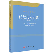 數(shù)學(xué)名著譯叢：代數(shù)幾何引論（第2版）