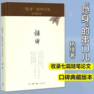 【新華正版】楊絳散文作品集：單本/套裝等可選 【單本】隱身的串門兒 三聯(lián)書店