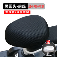 寂寞（jimo）CN電動車座套四季通用配防水雨罩防曬夏天隔熱愛瑪雅迪夏季 黑圓頭-前座套【帶魔術(shù)貼】