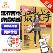 正版最易上手吉他書彈唱超精選 兒童吉他初學(xué)者入門教材 流行歌曲譜零基礎(chǔ)成人自學(xué)吉他譜民謠曲書籍吉他教程簡譜六線琴譜
