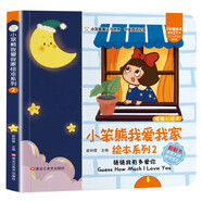 小笨熊我愛我家繪本系列2猜猜我有多愛你 精裝幼兒園閱讀老師推薦2-5歲