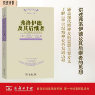 弗洛伊德及其后繼者——現(xiàn)代精神分析思想史