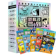 新科技駕到——孩子看得懂的前沿科學漫畫 共10冊   虛擬現(xiàn)實/人工智能/人造衛(wèi)星/量子/基因編輯/腦機接口/半導(dǎo)體/先進通信/火星車/新能源  6-12歲科普百科省錢卡