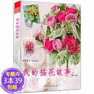 【包郵】零基礎(chǔ)上手花道的藝術(shù)中國(guó)傳統(tǒng)插花藝術(shù)中國(guó)插花史花間世法式花藝美學(xué)入門到精通花卉色彩搭配手冊(cè)書 我的插花故事 定價(jià)39.8