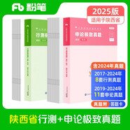粉筆公考2025陜西省公務員考試【行測+申論】真題80分省考真題卷套裝