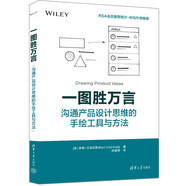 一圖勝萬言：溝通產(chǎn)品設(shè)計思維的手繪工具與方法