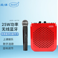 愛課（AKER）AK77W無線擴音器教師上課專用導游教學小蜜蜂擴音機大功率老人廣場舞便攜式藍牙音響音箱官方正品 AK77W紅色（無線手持話筒）