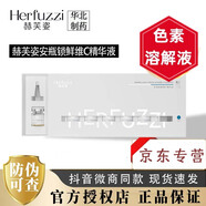 赫芙姿 HERFUZZI鎖鮮維c精華液瓷肌復(fù)顏乳水光御齡精華保濕提亮膚色正品防偽可查 鎖鮮維c精華液 *7/3盒 3ml
