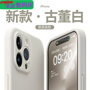 恒嵐適用于秋葉原蘋(píng)果16ProMax液態(tài)硅膠手機殼iPhone15高顏值14全包13防摔12 古董白 真液態(tài)硅膠丨手感親膚丨鏡頭全包 蘋(píng)果13