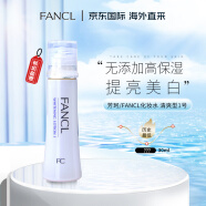 芳珂（FANCL）无添加高保湿爽肤水 提亮美白化妆水 清爽型1号水30ml