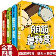 【全4冊】少兒腦筋急轉(zhuǎn)彎 小學(xué)生一二三四五六年級兒童智力大挑戰(zhàn)的書 6-12歲益智閱讀課外書