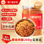 好好牌老字號(hào) 原味肉酥208g 壽司肉松小貝烘焙 兒童寶寶豬肉松拌飯零食 
