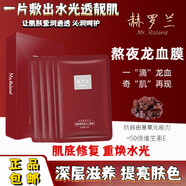 赫羅蘭熬夜達人煥顏龍膽龍血面膜補水保濕麒麟竭貼片面膜提亮膚水潤滋養 10盒閨蜜分享裝
