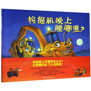 【正版舊書(shū)】挖掘機晚上睡哪里？9787540144524