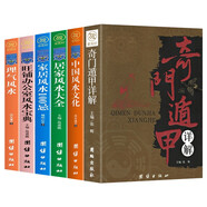 奇門遁甲+理氣風(fēng)水+旺鋪辦公室風(fēng)水+居家風(fēng)水+家居風(fēng)水100忌+中國(guó)風(fēng)水文化（全6冊(cè)）風(fēng)水學(xué)全書(shū)