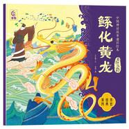中國(guó)神話故事通識(shí)繪本 自然傳奇·鯀化黃龍