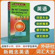 新華書店 新概念英語詞匯大全 學生用書 朗文外研社