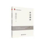 補語(yǔ)釋析 對外漢語(yǔ)教學(xué)名家指導叢書(shū)