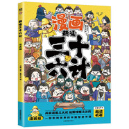 趣讀三十六計(jì)漫畫版 6-12歲 童書兒童文學(xué) 中小學(xué)課外閱讀國學(xué)經(jīng)典 歷史兒童文學(xué)漫畫故事書 暑假作業(yè) 