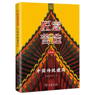 匠意營(yíng)造：中國傳統建筑/學(xué)津清談