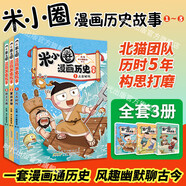 當(dāng)當(dāng)正版童書 米小圈系列全套 米小圈上學(xué)記一二三四年級/套裝+腦筋急轉(zhuǎn)彎系列+漫畫成語系列+米小圈趣味猜謎語+圖畫日記本 新老版本隨機(jī)發(fā)貨 北貓漫畫書 米小圈漫畫歷史故事（第一卷3冊）