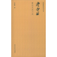 中國篆刻技法叢書：齊白石篆刻及其刀法