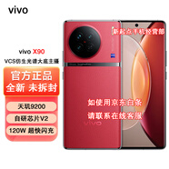 vivo X90 vivo X90S 全新未激活 當(dāng)天發(fā) 120W雙芯閃充 5G 拍照 手機(jī) （vivo X90 天璣9200）華夏紅 12GB+256GB