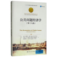 公共問題經(jīng)濟(jì)學(xué)（第十九版）/諾貝爾經(jīng)濟(jì)學(xué)獎(jiǎng)獲得者叢書，“十三五”國家重點(diǎn)出版物出版規(guī)劃項(xiàng)目