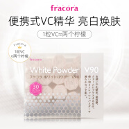 NYHEfracoravc粉日本透亮精华美容粉V90美肤粉fracoravc 粉紧致淡化脸 5颗