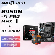 AMD 銳龍R7 5700X 搭微星MSI B450M-A PRO MAX Ⅱ 板U套裝 CPU主板套裝