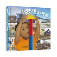 造一個夢想的世界  童年的探索會在日后的作品中得到回響 探索的腳步將永無止境3-6-9歲（啟發(fā)出品）