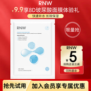 如薇（RNW）8D玻尿酸面膜1片*28ml【試用旅行裝】保濕補水男女士護膚化妝品