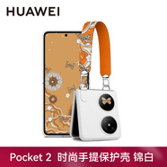 華為原裝Pocket 2時尚手提手機(jī)殼保護(hù)套折疊屏全包高檔時尚百搭斜跨個性創(chuàng)意輕薄原廠 華為Pocket 2時尚手提保護(hù)殼【錦白】