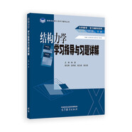 結構力學學習指導與習題詳解