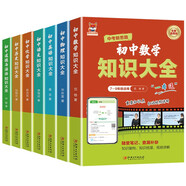 初中知識(shí)大全（套裝全7冊(cè)）初一初二初三年級(jí)通用版知識(shí)大全 初中七八九年級(jí)一點(diǎn)通 考點(diǎn)知識(shí)點(diǎn)重點(diǎn)解析 附贈(zèng)視頻教程名師一對(duì)一講解 初中考前老師推薦閱讀