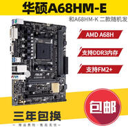 華碩（ASUS）A68HM-E-K  FM2+主板 DDR3插槽 集成VGA DVI 支持四核 華碩A68HM-E