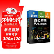 Word/Excel/PPT辦公應(yīng)用從入門到精通（贈視頻課 三合一）Excel數(shù)據(jù)處理與分析應(yīng)用大全 辦公應(yīng)用實操大全 計算機入門基礎(chǔ)office辦公室  辦公軟件