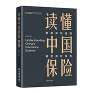 讀懂中國保險：擘畫(huà)保險藍圖，重塑美好保險
