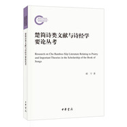 楚簡(jiǎn)詩類文獻(xiàn)與詩經(jīng)學(xué)要論叢考（國(guó)家社科基金后期資助項(xiàng)目）