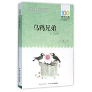 烏鴉兄弟/百年百部中國兒童文學(xué)經(jīng)典書系