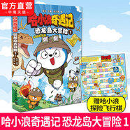 【哈小浪 奇遇記 恐龍島大冒險系列完結】 恐龍島大冒險1-8 原創(chuàng  )科學(xué)冒險圖文漫畫(huà)小說(shuō) 恐龍世界的冒險與奇遇 兒童課外讀物 恐龍島大冒險01：穿越恐龍島（贈紙質(zhì)飛行棋）